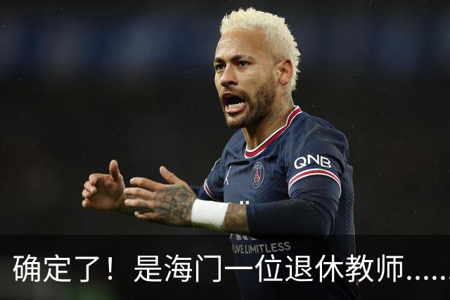 确定了！是海门一位退休教师......
