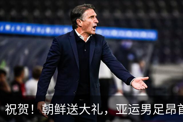 祝贺！朝鲜送大礼，亚运男足昂首晋级！3场仅丢1球小组头名出线