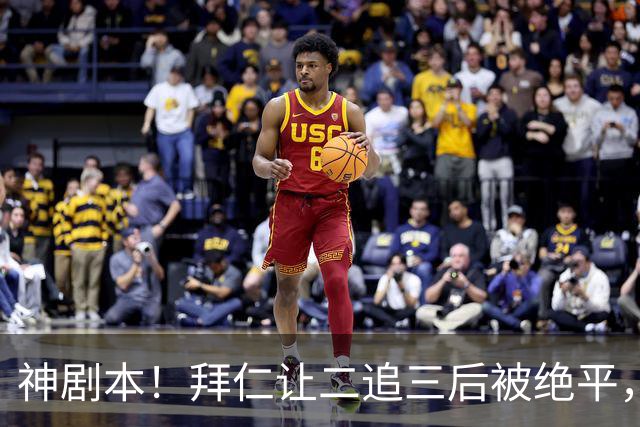 神剧本！拜仁让二追三后被绝平，还折损大将