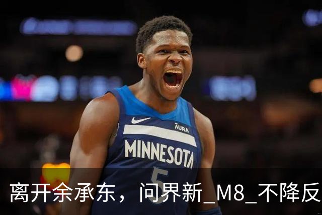 离开余承东，问界新 M8 不降反涨，凭什么？