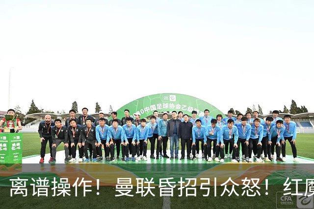 离谱操作！曼联昏招引众怒！红魔管理层濒临下课