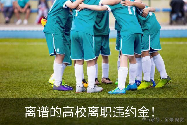 离谱的高校离职违约金！
