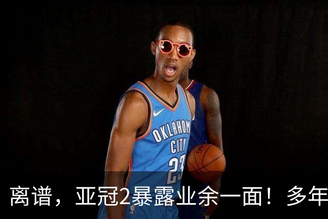 离谱，亚冠2暴露业余一面！多年未遇：中超球队亚冠首轮3战3胜