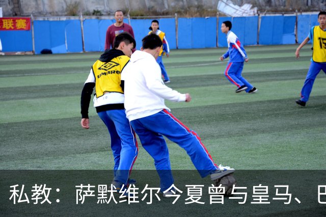 私教：萨默维尔今夏曾与皇马、巴黎等队有过交流