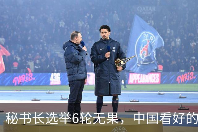 秘书长选举6轮无果，中国看好的人也被否，没想到半路杀出程咬金