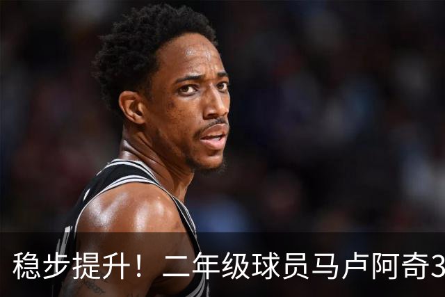 稳步提升！二年级球员马卢阿奇3中2&罚球5中4 得到8分7板4助