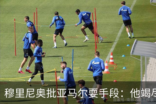 穆里尼奥批亚马尔耍手段：他竭尽全力想让库库雷利亚吃到红牌