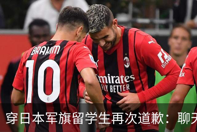 穿日本军旗留学生再次道歉：聊天记录曝光，朋友圈不删，已被遣返