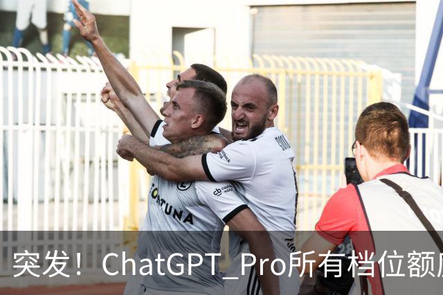 突发！ChatGPT Pro所有档位额度，官宣翻倍