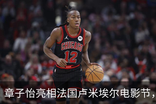 章子怡亮相法国卢米埃尔电影节，主席台上公开调侃特朗普