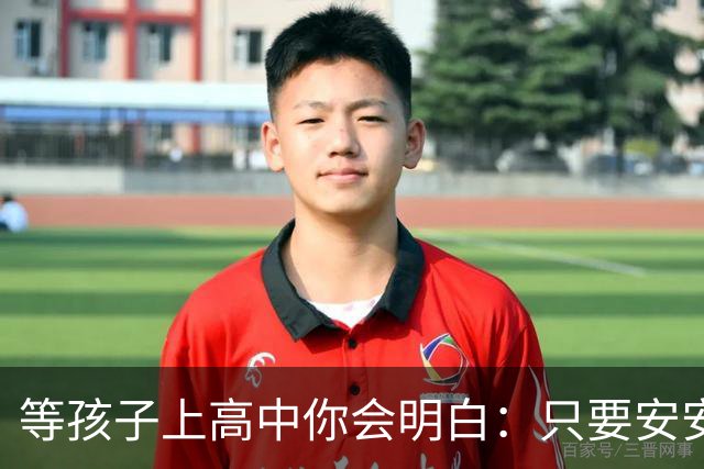 等孩子上高中你会明白：只要安安生生念满三年成绩其实没那么重要