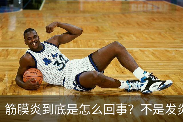 筋膜炎到底是怎么回事？不是发炎也不是劳损，很多人都理解错了
