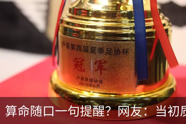 算命随口一句提醒？网友：当初质疑预言不准，回头看全都对上了