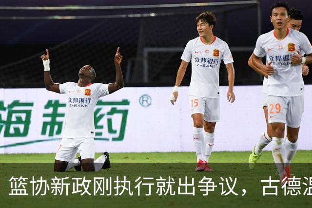 篮协新政刚执行就出争议，古德温恐不是个例，高速三外援安枕无忧