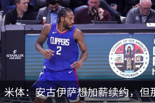 米体：安古伊萨想加薪续约，但那不勒斯只愿维持现有薪水续约3年