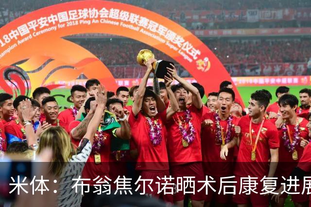 米体：布翁焦尔诺晒术后康复进展，预计2027年初复出