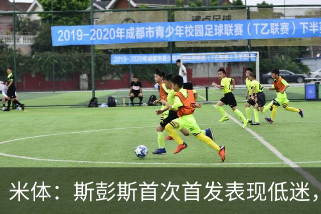 米体：斯彭斯首次首发表现低迷，安迪-迪乌夫仍是右路首选