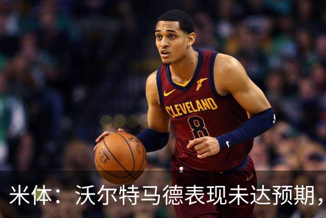 米体：沃尔特马德表现未达预期，尤文开始评估其他中锋人选