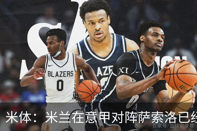 米体：米兰在意甲对阵萨索洛已经3年不胜