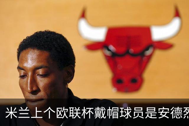 米兰上个欧联杯戴帽球员是安德烈·席尔瓦：9年前5-1客胜维也纳