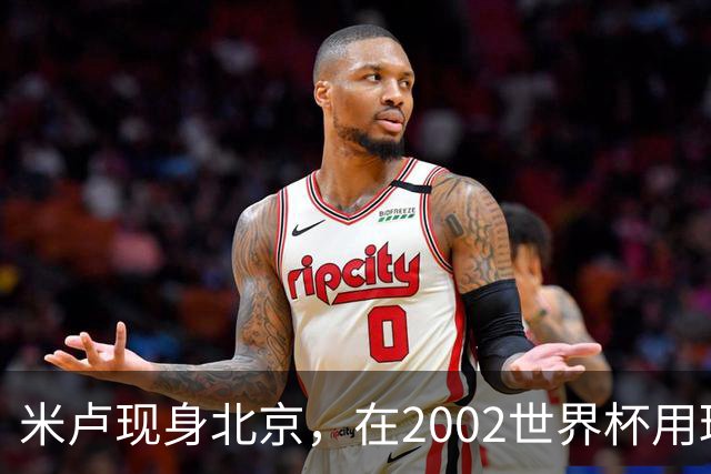米卢现身北京，在2002世界杯用球上签名赠予博物馆