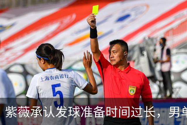 紫薇承认发球准备时间过长，男单决赛播放量仅女单一半引热议