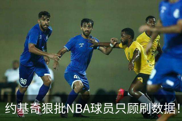 约基奇狠批NBA球员只顾刷数据！所有球员都该去欧洲打半年