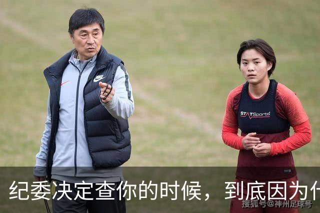 纪委决定查你的时候，到底因为什么？