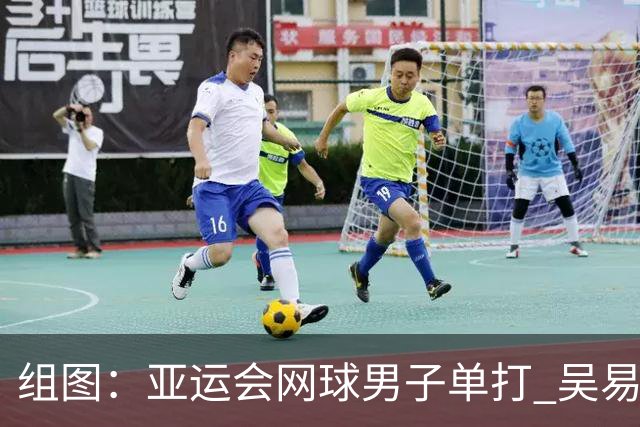 组图：亚运会网球男子单打 吴易昺2-0松冈隼进决赛