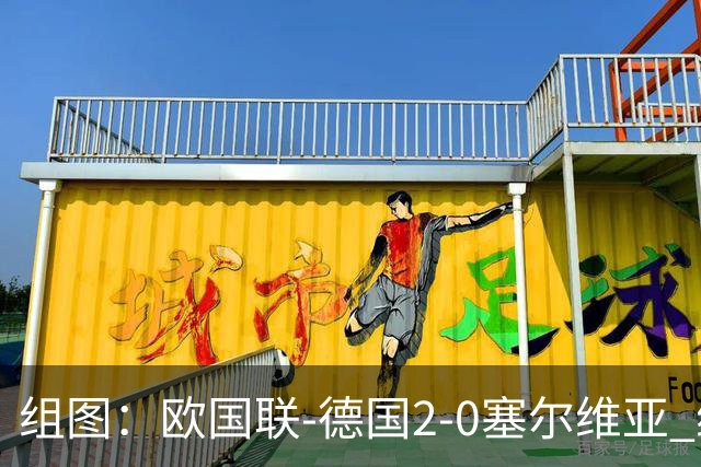 组图：欧国联-德国2-0塞尔维亚 维尔茨持球推进