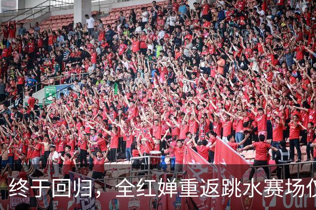终于回归，全红婵重返跳水赛场仅3天，陈芋汐因一举动口碑飙升