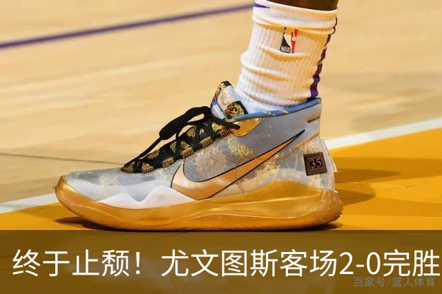 终于止颓！尤文图斯客场2-0完胜莱切，麦肯尼首开纪录、路易斯传射建功，球队暂列意甲第七，距离榜首相差8分