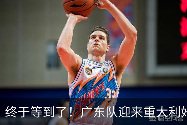 终于等到了！广东队迎来重大利好，太阳拒绝转正里斯？