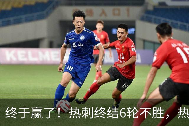 终于赢了！热刺终结6轮不胜，热刺球迷开心不起来，前路依旧艰难