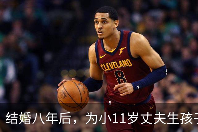 结婚八年后，为小11岁丈夫生孩子的39岁马丽，如今的现状让人意外