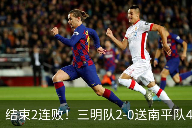 结束2连败！三明队2-0送南平队4轮不胜 曾航翔挑射破门方良翔建功