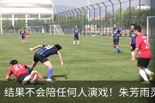 结果不会陪任何人演戏！朱芳雨灵魂三问，似驳斥郭士强“努力论”