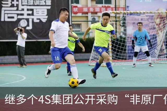 继多个4S集团公开采购“非原厂件”后，超10家大型4S集团高调集采“轻改”项目，涉及600多家店，4S售后模式再生变？