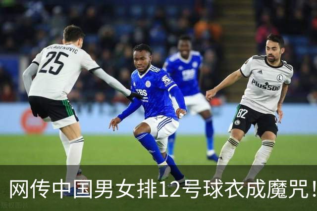 网传中国男女排12号球衣成魔咒！多位12号队员曾遭遇心脏问题