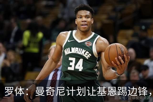 罗体：曼奇尼计划让基恩踢边锋，中路让给皮奥