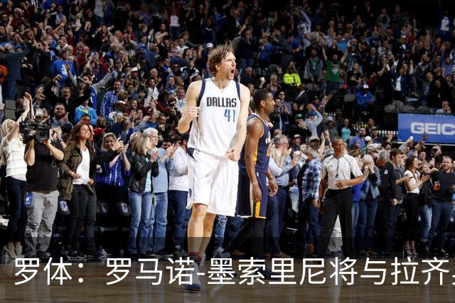 罗体：罗马诺-墨索里尼将与拉齐奥续约到2030年