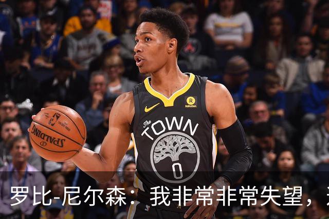 罗比-尼尔森：我非常非常失望，这不是我们正常的表现