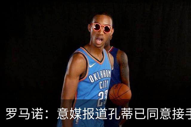 罗马诺：意媒报道孔蒂已同意接手曼联的消息并非属实；Sully：谢什科的情况仍未知，多尔古将缺席更长时间