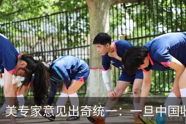 美专家意见出奇统一：一旦中国收复台湾，美国或者只剩一条路可走