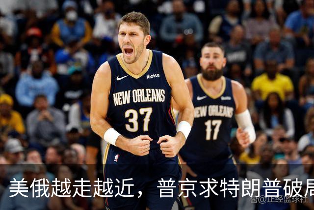 美俄越走越近，普京求特朗普破局，中国反手邀请乌克兰访华！