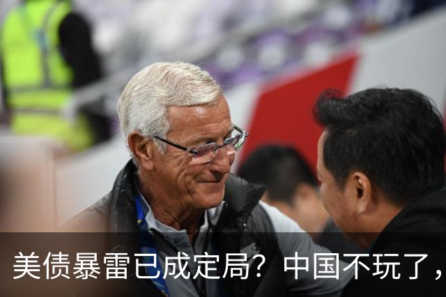 美债暴雷已成定局？中国不玩了，直接抛售美债，日本还把它当宝贝