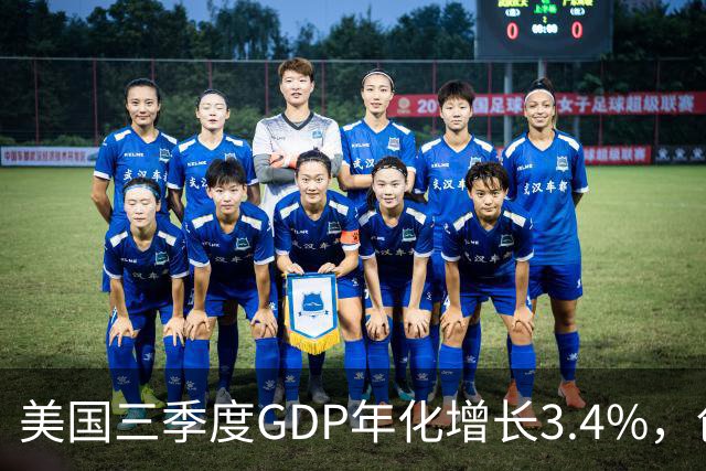美国三季度GDP年化增长3.4%，创一年新高，AI资本开支成核心驱动力