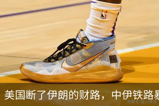 美国断了伊朗的财路，中伊铁路暴涨十倍，结果2天后就被美国制裁