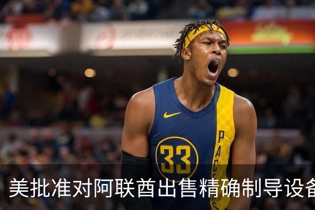 美批准对阿联酋出售精确制导设备