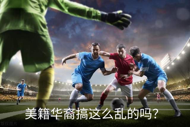美籍华裔搞这么乱的吗？